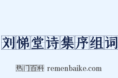 刘悌堂诗集序组词是什么意思的图片